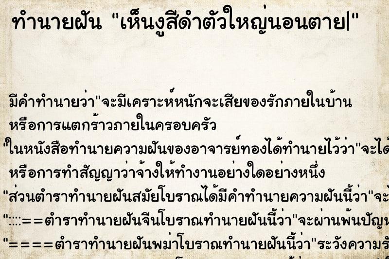 ทำนายฝัน เห็นงูสีดำตัวใหญ่นอนตาย| ทำนายฝัน เห็นงูสีดำตัวใหญ่นอนตาย|